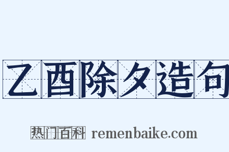 乙酉除夕造句是什么意思的图片